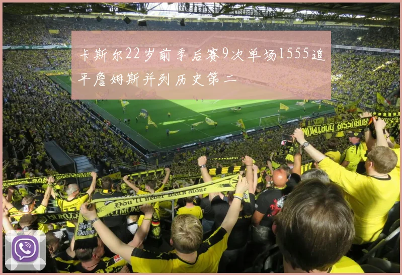 卡斯尔22岁前季后赛9次单场1555追平詹姆斯并列历史第二