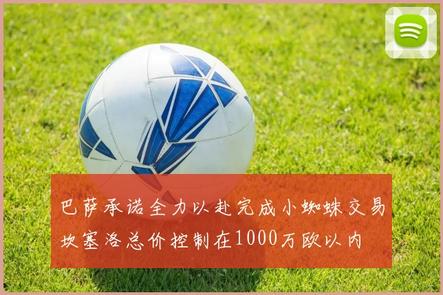 巴萨承诺全力以赴完成小蜘蛛交易坎塞洛总价控制在1000万欧以内