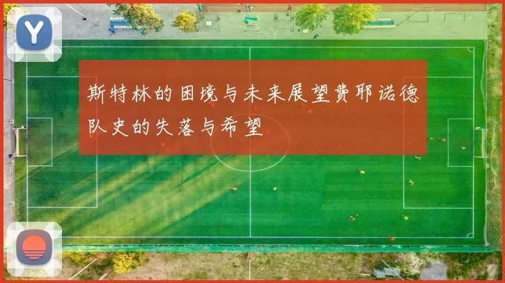 斯特林的困境与未来展望费耶诺德队史的失落与希望