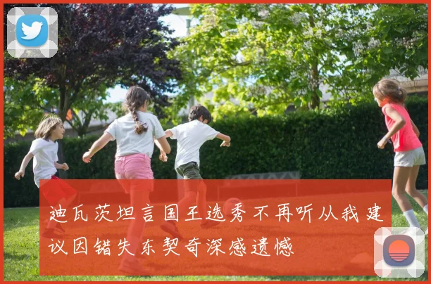 迪瓦茨坦言国王选秀不再听从我建议因错失东契奇深感遗憾