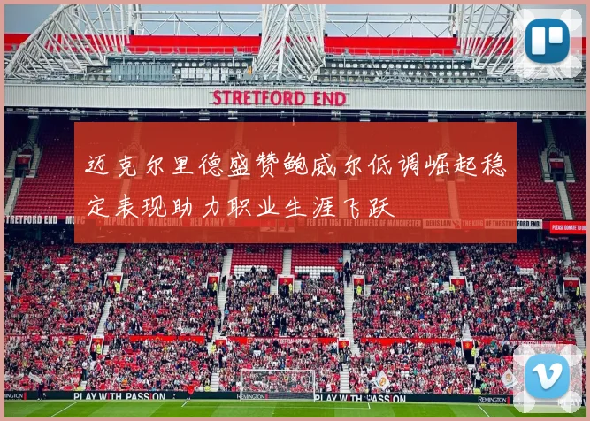 迈克尔里德盛赞鲍威尔低调崛起稳定表现助力职业生涯飞跃