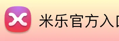 米乐官方入口 Logo